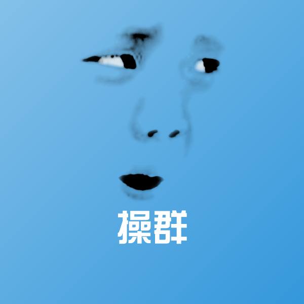 操群表情包