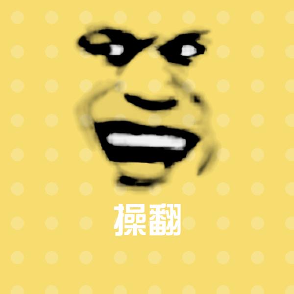 操翻斗图图片