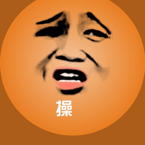 可爱操肏表情