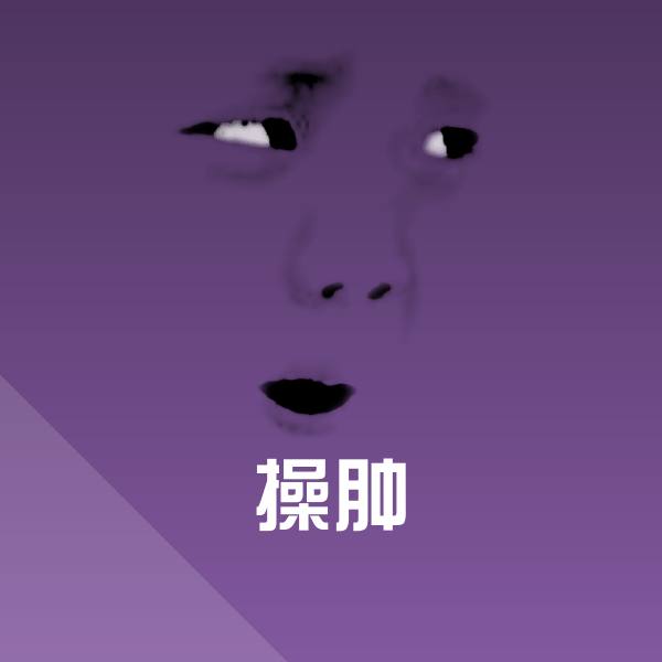 操肿微信表情包