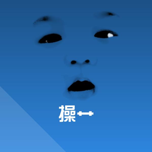 原创操艹表情包 第1张
