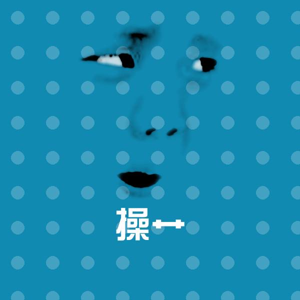 操艹表情包