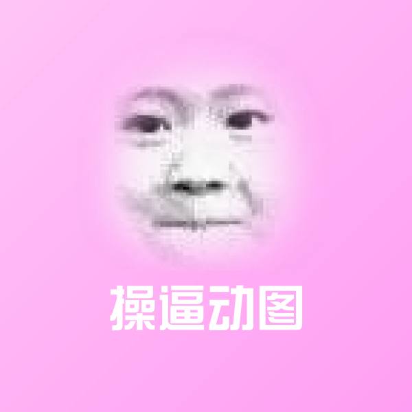 可爱操逼动图表情