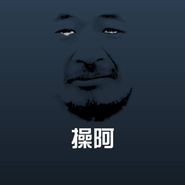 操阿聊天表情