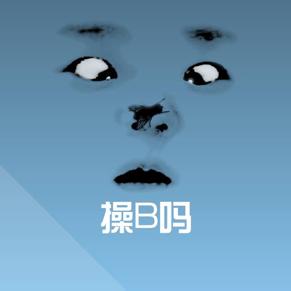 可爱操B吗表情