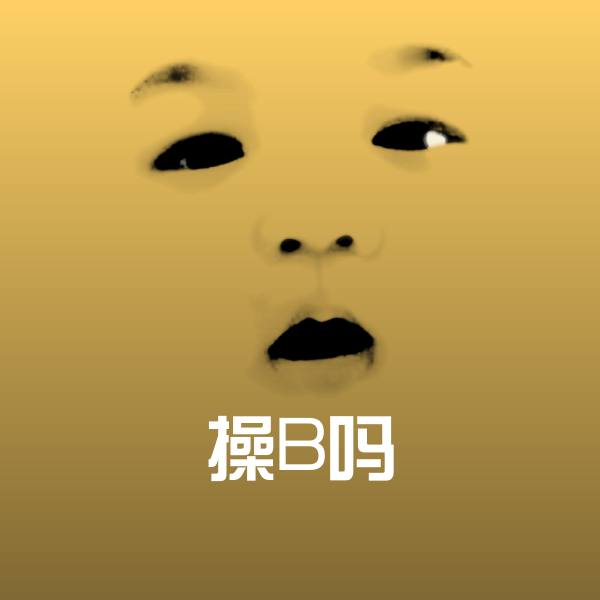 操B吗沙雕表情包