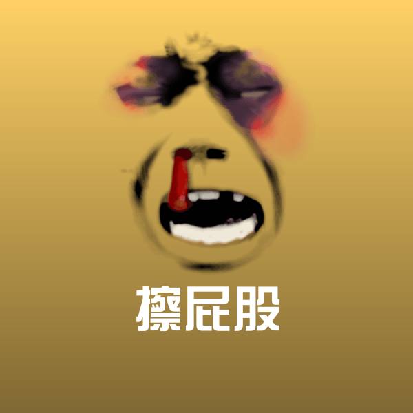 高清擦屁股表情图片 第1张