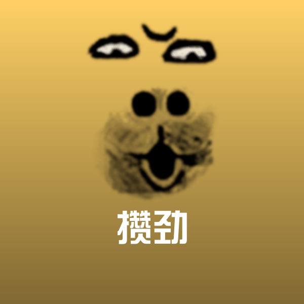 攒劲微信表情包 第1张