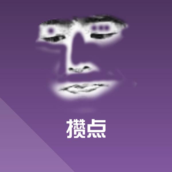 攒点斗图图片