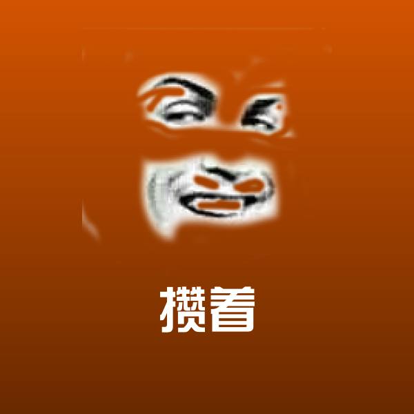 攒着沙雕表情包