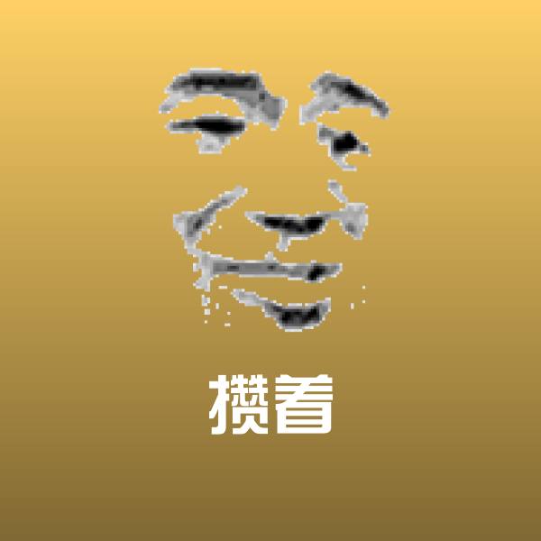 攒着沙雕表情包
