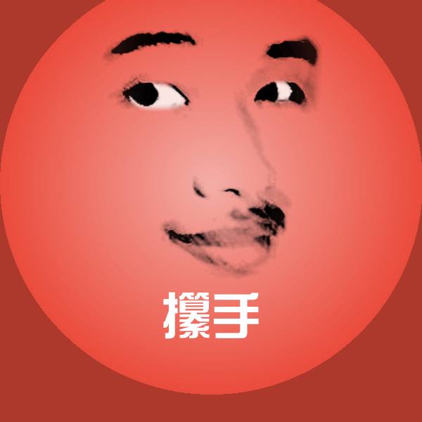 攥手表情包