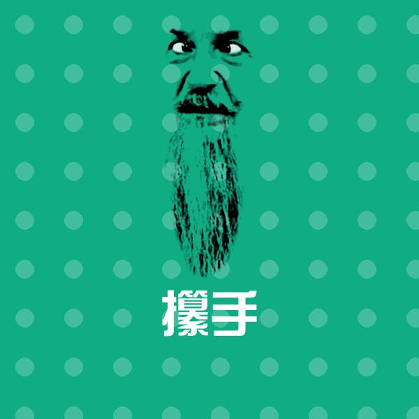 攥手聊天表情