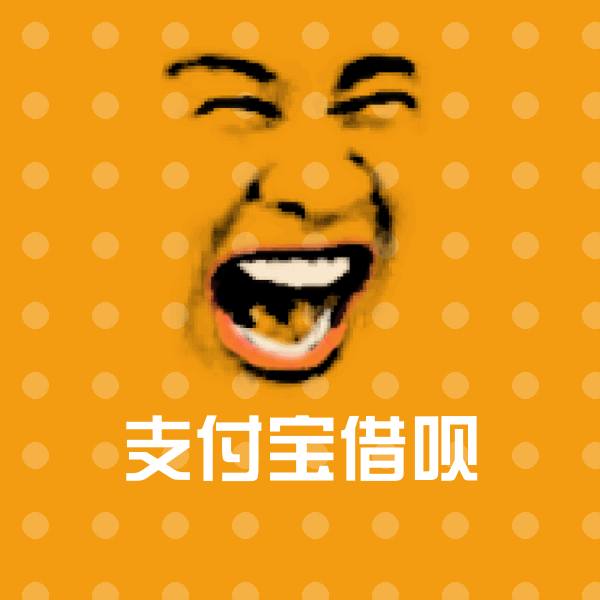 高清支付宝借呗表情图片 第1张