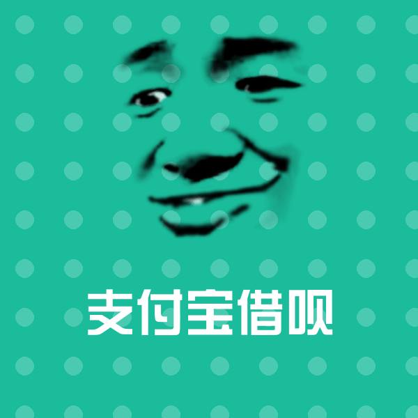 支付宝借呗表情包