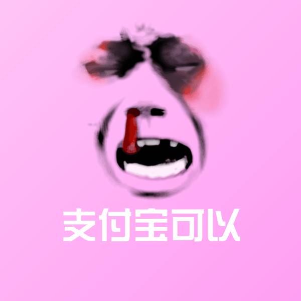支付宝可以斗图图片