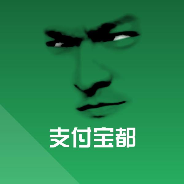 支付宝都表情包 第1张