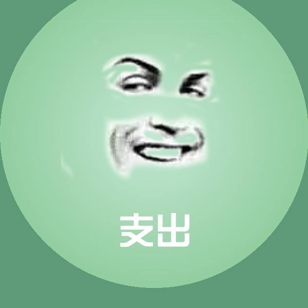 支出斗图神器