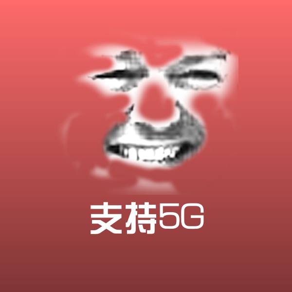 高清支持5G表情图片