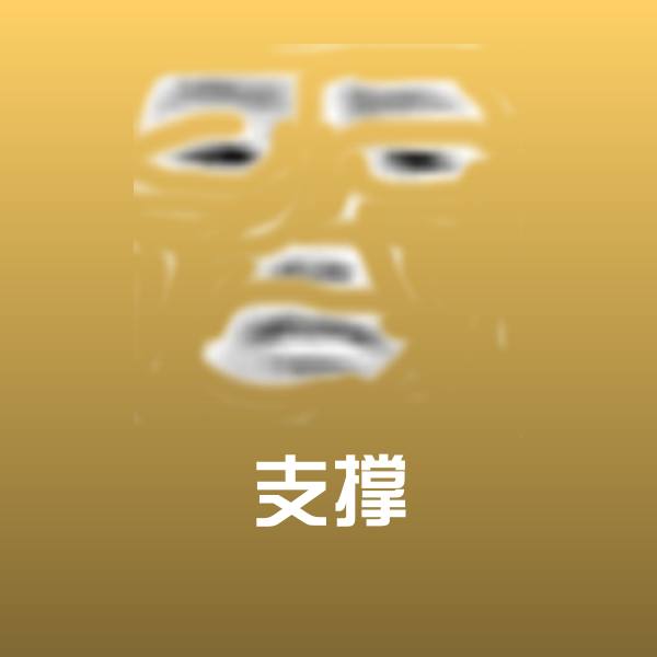原创支撑表情包