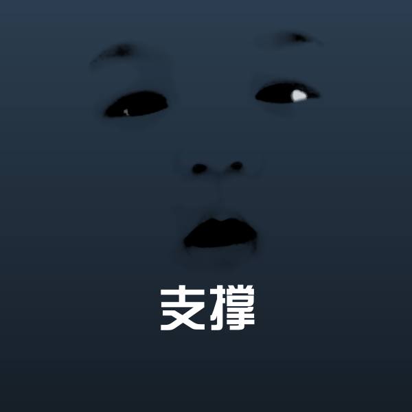支撑表情包