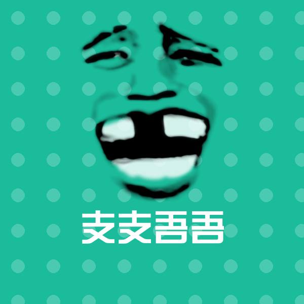 高清支支吾吾表情图片