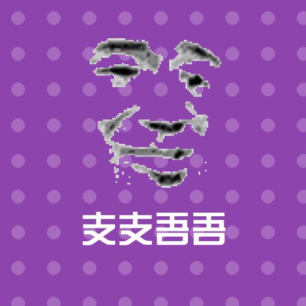 原创支支吾吾表情包