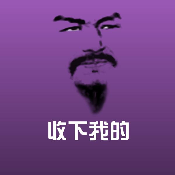 搞笑收下我的表情