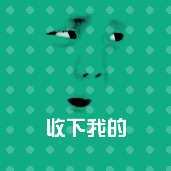 搞笑收下我的表情