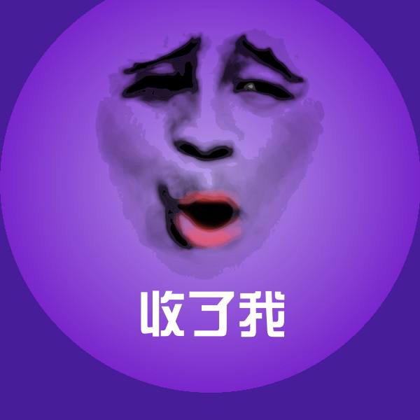 高清收了我表情图片