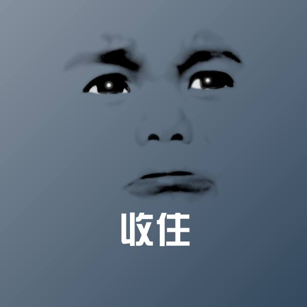 搞笑收住表情 第1张