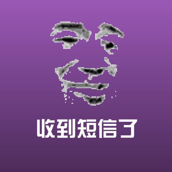 收到短信了沙雕表情包