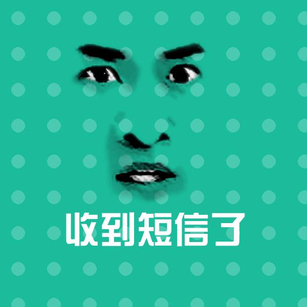 收到短信了斗图神器