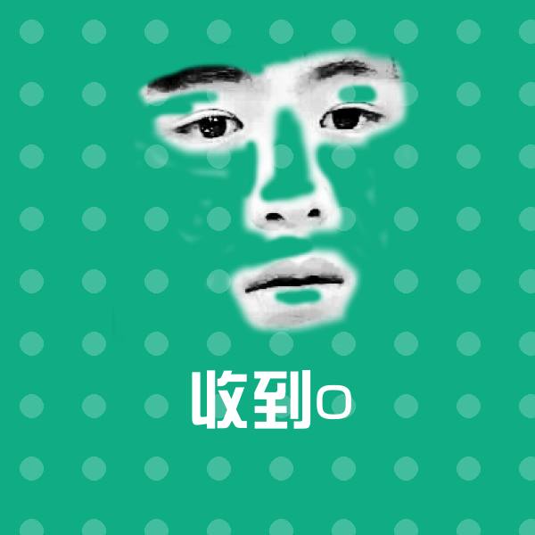 原创收到o表情包