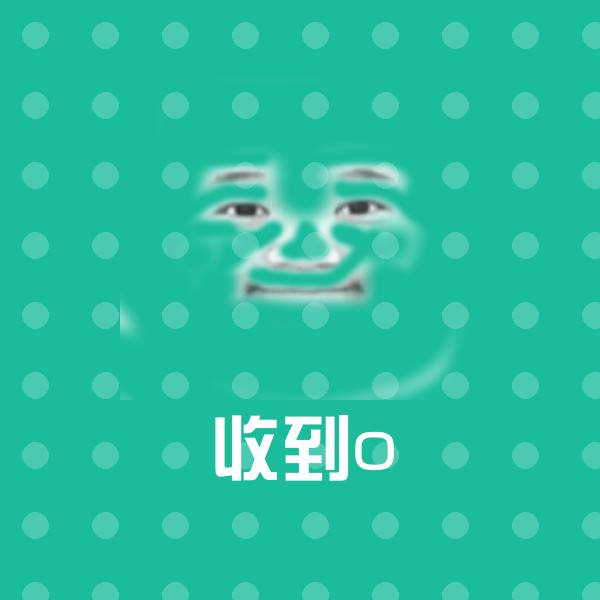 高清收到o表情图片