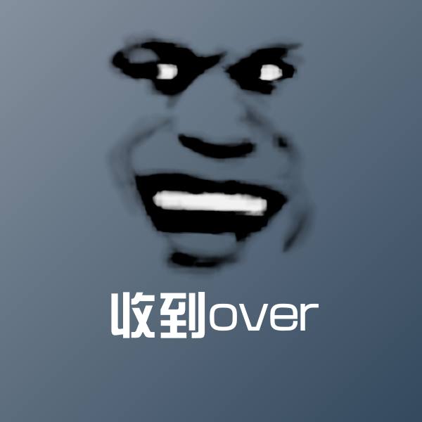 原创收到over表情包