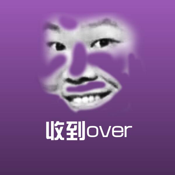 收到over表情包