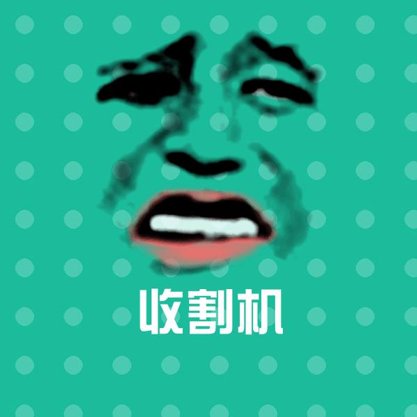 收割机沙雕表情包 第1张