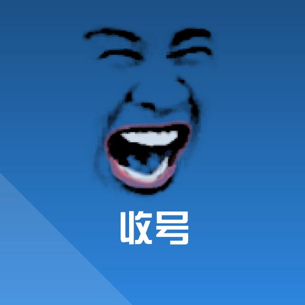 原创收号表情包