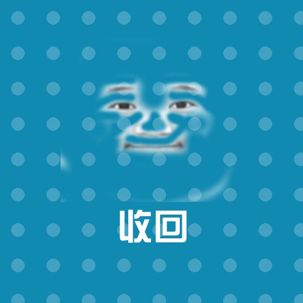 收回聊天表情