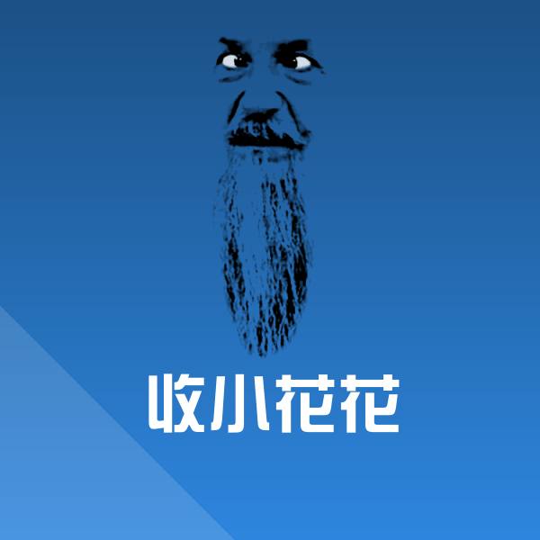 收小花花聊天表情