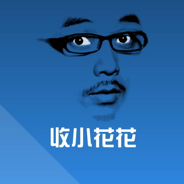收小花花沙雕表情包