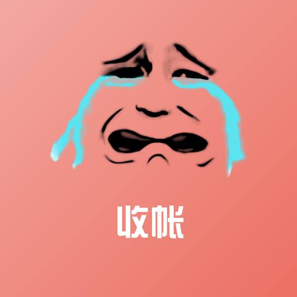 原创收帐表情包