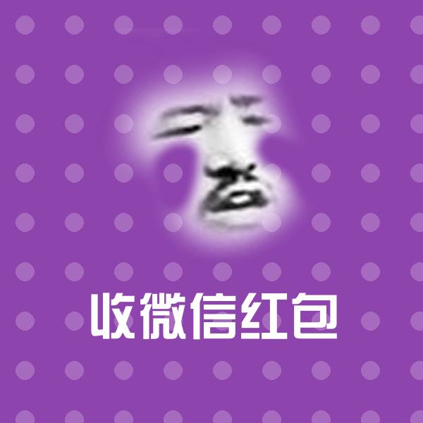 收微信红包斗图神器 第1张