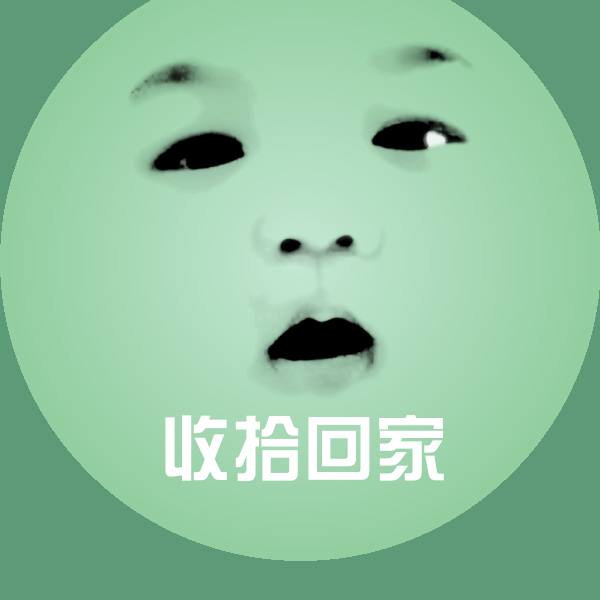 收拾回家斗图图片