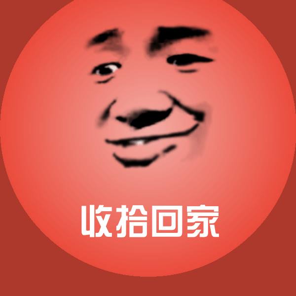 收拾回家聊天表情