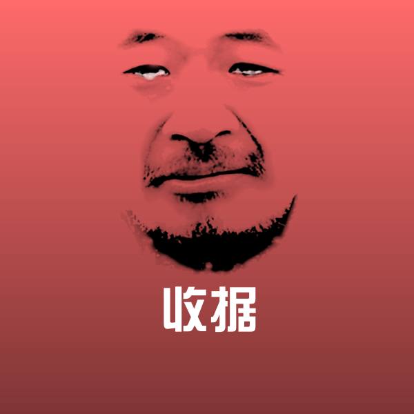 高清收据表情图片