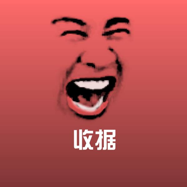 可爱收据表情