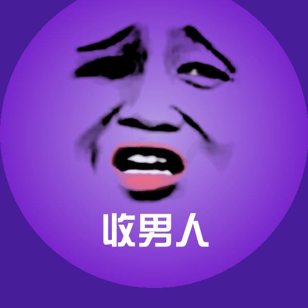 收男人微信表情包
