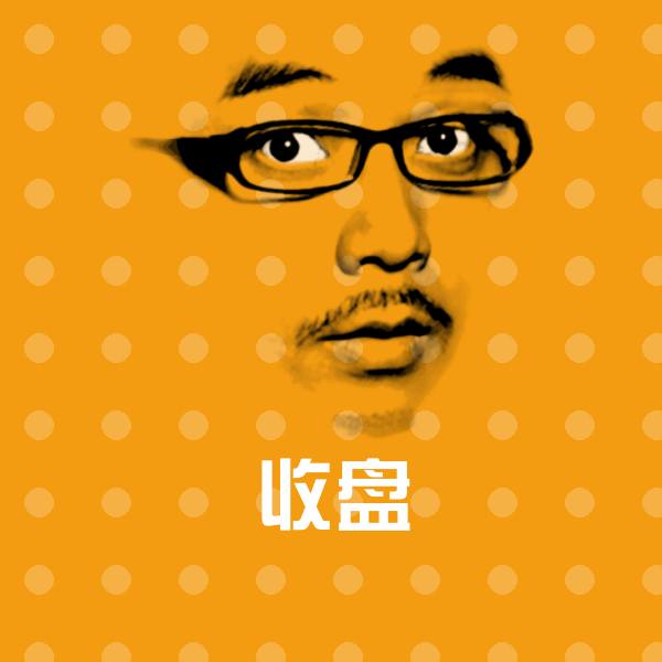 收盘微信表情包